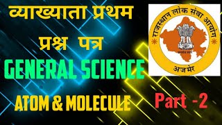 ATOMS AND MOLECULES ||RPSC FIRST GRADE FIRST PAPER GENERAL SCIENCE||SCHOOL LECTURER PAPER 1 SCIENCE|