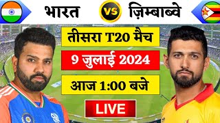 🔴Live:India vs Zimbabwe 3rd T20 Live | Ind vs ZIM 2024 | भारत ज़िम्बाबे तीसरा मैच | Cricket 19