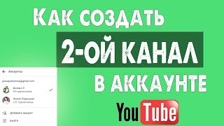 Как Создать Второй канал Ютуб на Одном Аккаунте. Как выложить видео на YouTube