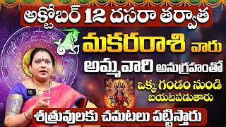 మకరరాశి వారు ఒక గండం నుండి బయటపడుతారు | Mithuna Rasi Phalithalu October 2024 | Gemini Horoscope