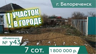 Продается участок 7 cоток ИЖС назначение в г. Белореченск - АН "Риелтория" Уч43