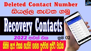 How To Recovery Deleted Your Contacts Number In Android | Restore Deleted Contacts | Sri Network