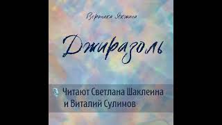 Мистический детектив "Джиразоль" Вероника Якжина