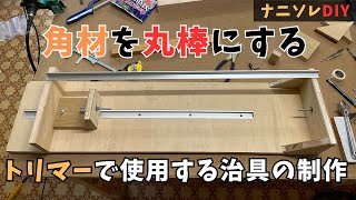 【丸棒治具の製作Part1】（組み立て編）トリマーで角材を丸棒にするための治具を作る。