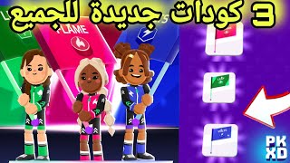 لحقواا 3 كودات جديدة مجانية للجميع pk xd 🤑🤩 هدية زيرو غرافيتي من غوسيب غيرل !! 🔥