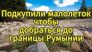 Подкупили малолеток чтобы добраться до границы Румынии