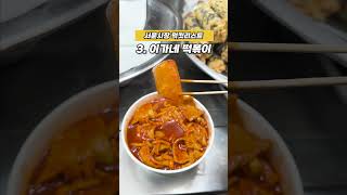 저장 안하면 손해라고? 대구 서문시장 먹킷리스트 대공개! #대구맛집 #노포맛집 #shorts