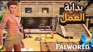 بداية العمل اصبحت قوي / palworld maroc #2