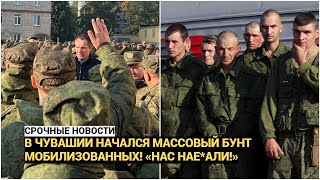 В Чувашии начался массовый бунт мобилизованных! «Нас нае*али просто, вот и все!»