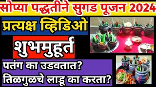 Sugad Puja Vidhi | सुगड पूजा विधि | Makar Sankrant Puja in Marathi | सुगड पूजन |#makarsankranti