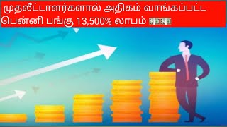 Penny Stocks News Tamil: முதலீட்டாளர்களால் அதிகம் வாங்கப்பட்ட பென்னி பங்கு 13,500% லாபம் 💵💵