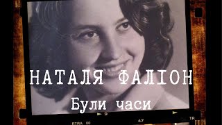 Наталя Фаліон. Лісапетний батальйон - "БУЛИ ЧАСИ". ПРЕМ'ЄРА. Нова пісня