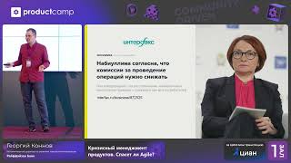 Кризисный менеджмент продуктов. Спасет ли Agile?  Георгий Коннов, Райффайзен