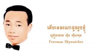 តើមាននរណាដូចរូបខ្ញុំ  ច្រៀងដោយ  ស៊ិន ស៊ីសាមុត