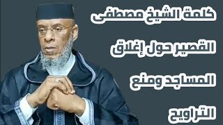 كـلمـة الشيـخ #مصطفـى_القصيـر حول إغلاق المساجد ومنع التراويح بالمغرب