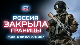 Россия закрыла границы из-за коронавируса. Школьники по домам, ждать ли карантин?