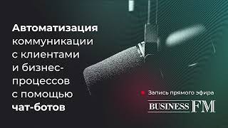 Чат-боты. Как автоматизировать коммуникации с клиентами и внутренние бизнес-процессы компании.