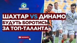 🚨🔥 ОГО! ШАХТАР ТА ДИНАМО сперечаються за ТОП-ТАЛАНТА | ФУТБОЛ УКРАЇНИ