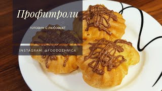 КЛАССИЧЕСКИЕ ПРОФИТРОЛИ / эклеры с ЗАВАРНЫМ КРЕМОМ | простой рецепт