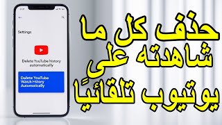 كيف أحذف ما بحثت عنه في اليوتيوب؟