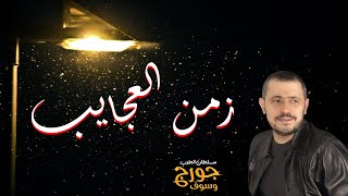 زمن العجايب  جورج وسوف