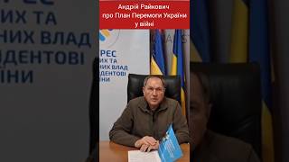 Андрій Райкович про План Перемоги України у війні