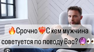 ⚡️Срочно⚡️🔥С кем мужчина советуется по поводу Вас?🔮