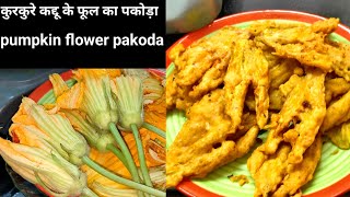 कद्दू के फूल के स्वादिष्ट पकौड़े बनाएं एकदम आसान तरीके से | how to make pumpkin flower pakoda