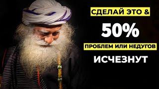 50% проблем и недомоганий исчезнут | Прекратите травить себя | Русская мотивация | футов Садгуру