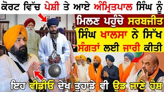 ਕੋਰਟ ਵਿੱਚ ਪੇਸ਼ੀ ਤੇ ਆਏ Amritpal Singh ਸਿੰਘ ਨੂੰ ਮਿਲਣ ਪਹੁੰਚੇ Sarabjeet Singh Khalsa !!