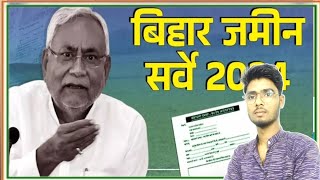 Bihar Jamin Survey: Bihar Land Survey Latest Update  @Tbsofficial0017