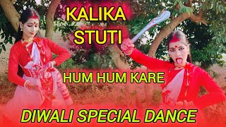 Kalika Stuti | Hum Hum Kare | Dance cover | Kali Puja Special Dance | Diwali special dance 2024