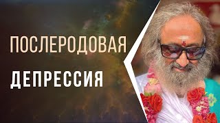 Послеродовая депрессия пройдет