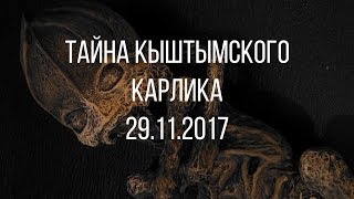 Кыштымский карлик (тизер). Если дома не сидится