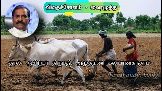 விதைச்சோளம் - வைரமுத்து #vairamuthu #vairamuthukavithaigal