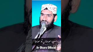 میرے آقاﷺ دیاں صفتاں پیا کردا زمانہ اے مولانا سرفراز حیدر صاحب.Ar Okara Official