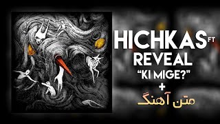 Hichkas Ft Reveal - Ki Mige? (متن آهنگ)