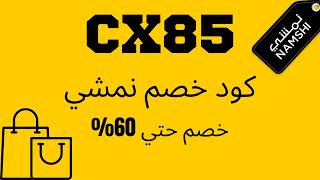 اقوي كود خصم نمشي السعودية | قسيمة شراء نمشي  (cx85) | كوبون نمشي 2022