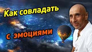 Как совладать с эмоциями Что делать, если запутался в мыслях