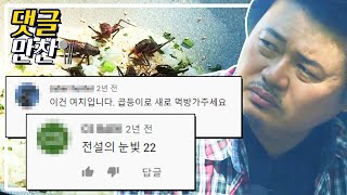 윤택, 귀뚜라미 아닌 꼽등이? 갈색여치? 먹다! | [댓글냠냠💬] #나는자연인이다 MBN 180822 방송