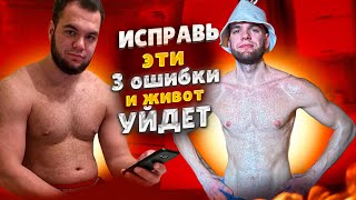 ИСПРАВЬ ЭТИ 3 ОШИБКИ И ЖИВОТ УЙДЕТ!