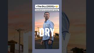 «The Dry (2020)»😮‍💨 #оцекіно #фільм #трилер #thriller #кіно #film #movie