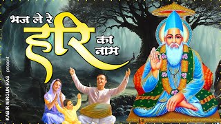 भज ले हरी का नाम वही काम आए | Bhaj Le Hari Ka Naam Wahi Kaam Aye | 2023 Kabir Das Bhajan | कबीर दास