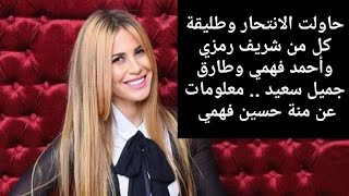 حاولت الانتحار وتزوجت احمد فهمي وشريف رمزي وطارق جميل سعيد من هي منة حسين فهمي الذي تصدرت التريند