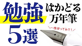 【初心者さん向け】勉強がはかどる！書くのが楽しい！おすすめの万年筆5選