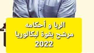 ♦️تربية إسلامية: الربا و أحكامه، مرشح بقوة لبكالوريا 2022 #تربية_إسلامية#algerie #bac2022 #alger