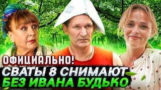 СВАТЫ 8 НАЧАЛИ СНИМАТЬ В ПОЛЬШЕ