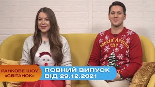 Ранкове шоу "Світанок" від 29.12.2021 (повний випуск)