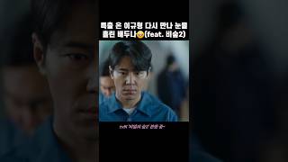 특출 온 이규형 다시 만나 눈물 흘린 배두나🥹(feat.비숲2) #이규형 #비밀의숲2 #배두나