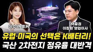 국산 2차전지 점유율 대반격! 유럽 미국의 선택은 K배터리! 이창환 영업이사 [그로쓰리서치]